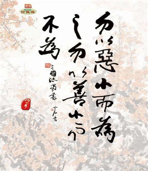 莫以善小而不為 莫以惡小而為之|勿以惡小而為之，勿以善小而不為:釋義,原文,典故,